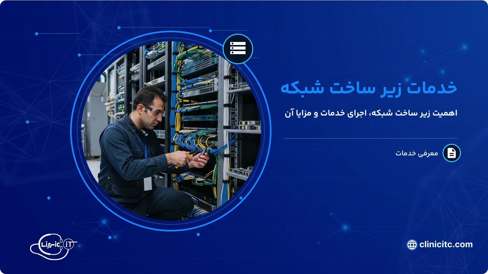 خدمات زیر ساخت شبکه