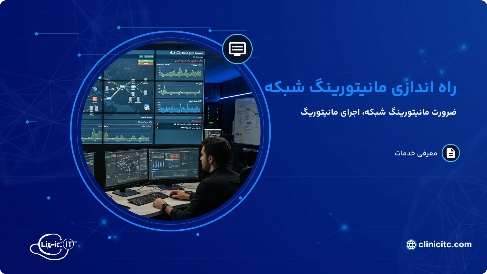 راه اندازی مانیتورینگ شبکه