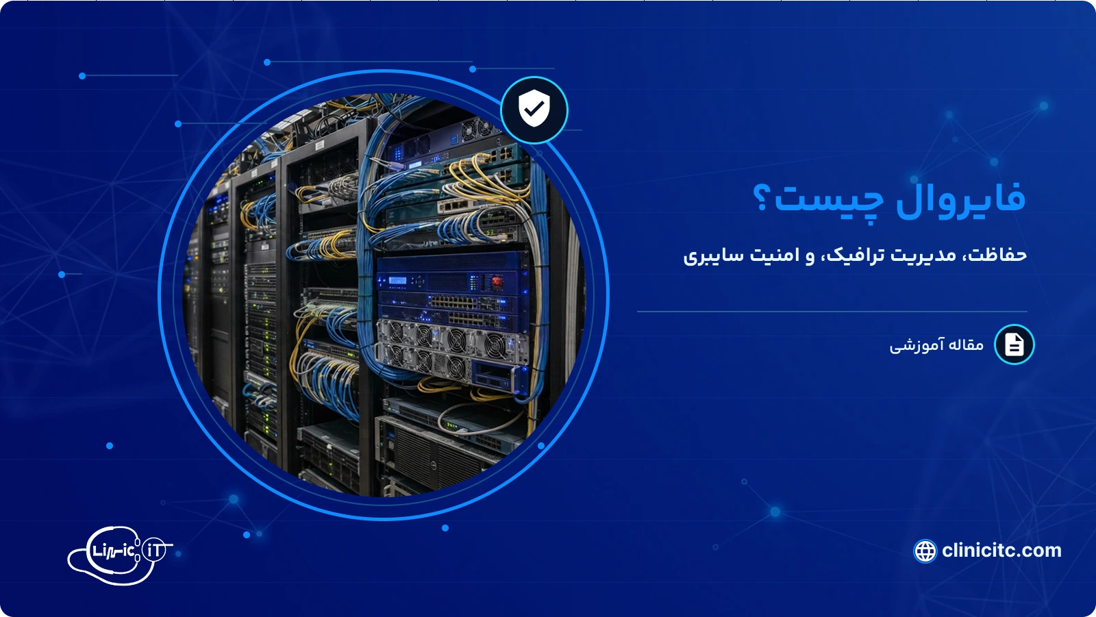 فایروال چیست؟
