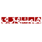 همشهری