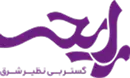 شرکت گستر بی نظیر شرق
